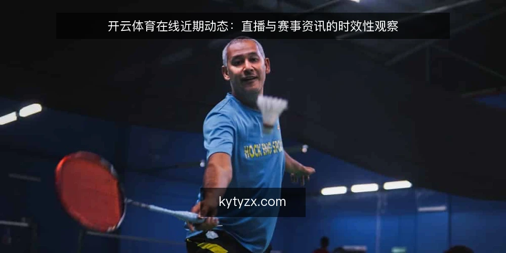 开云体育在线近期动态:直播与赛事资讯的时效性观察 — 近期直播与资讯的同步节奏 配图