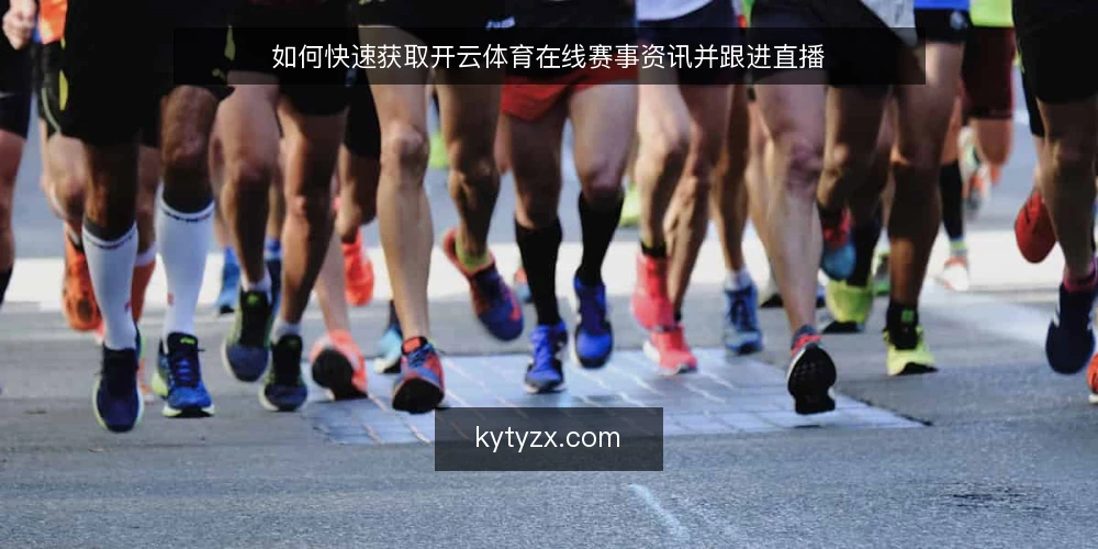 如何快速获取开云体育在线赛事资讯并跟进直播 — 准备工作:确认设备与网络 配图
