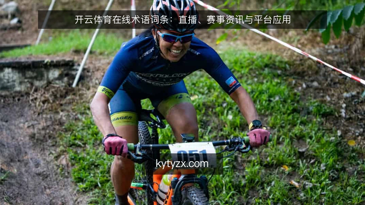 开云体育在线术语词条:直播、赛事资讯与平台应用