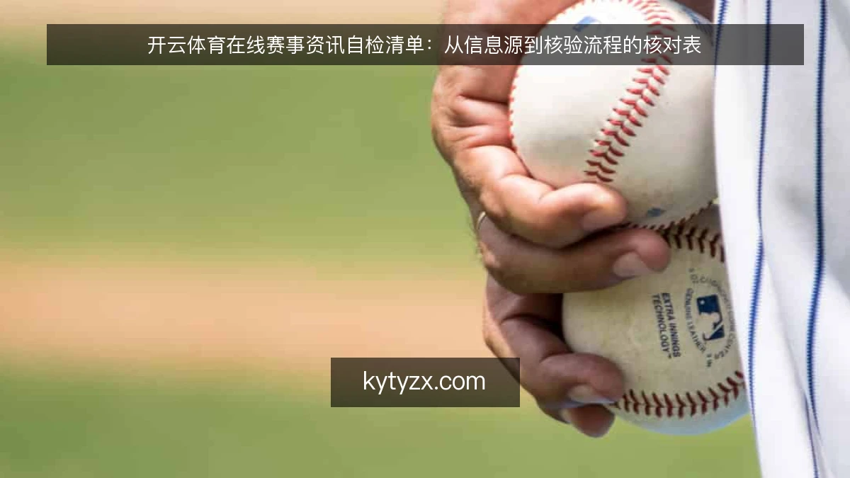 开云体育在线赛事资讯自检清单:从信息源到核验流程的核对表