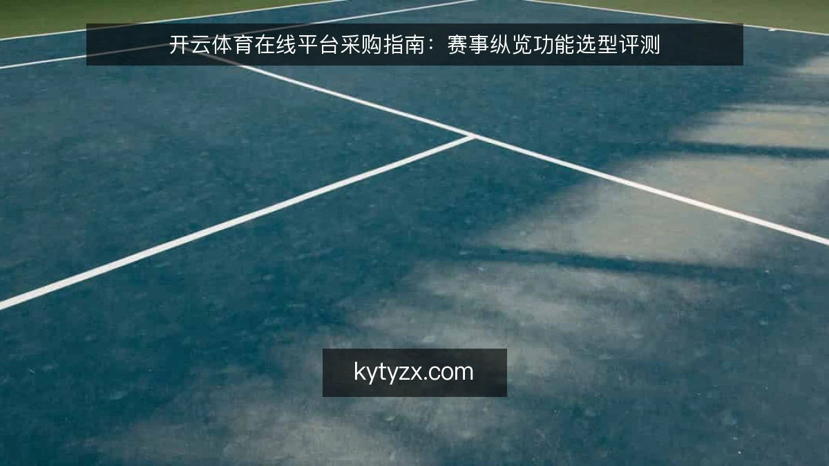 开云体育在线平台采购指南：赛事纵览功能选型评测