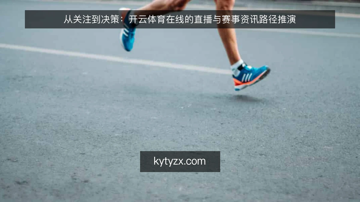 从关注到决策：开云体育在线的直播与赛事资讯路径推演
