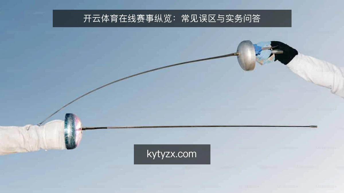开云体育在线赛事纵览：常见误区与实务问答