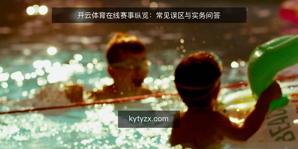 开云体育在线赛事纵览：常见误区与实务问答 — 开云体育在线赛事纵览的常见误区 配图