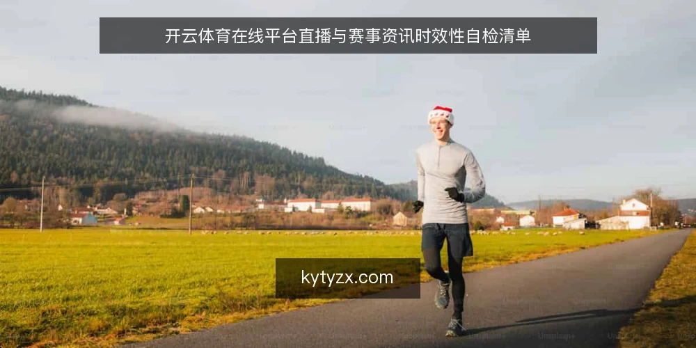 开云体育在线平台直播与赛事资讯时效性自检清单 — 明确需求边界 配图