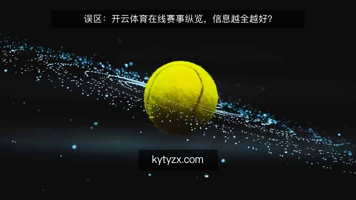 误区：开云体育在线赛事纵览，信息越全越好？