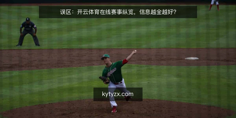 误区：开云体育在线赛事纵览，信息越全越好？ — 赛事纵览的常见误区：信息越多越可靠？ 配图