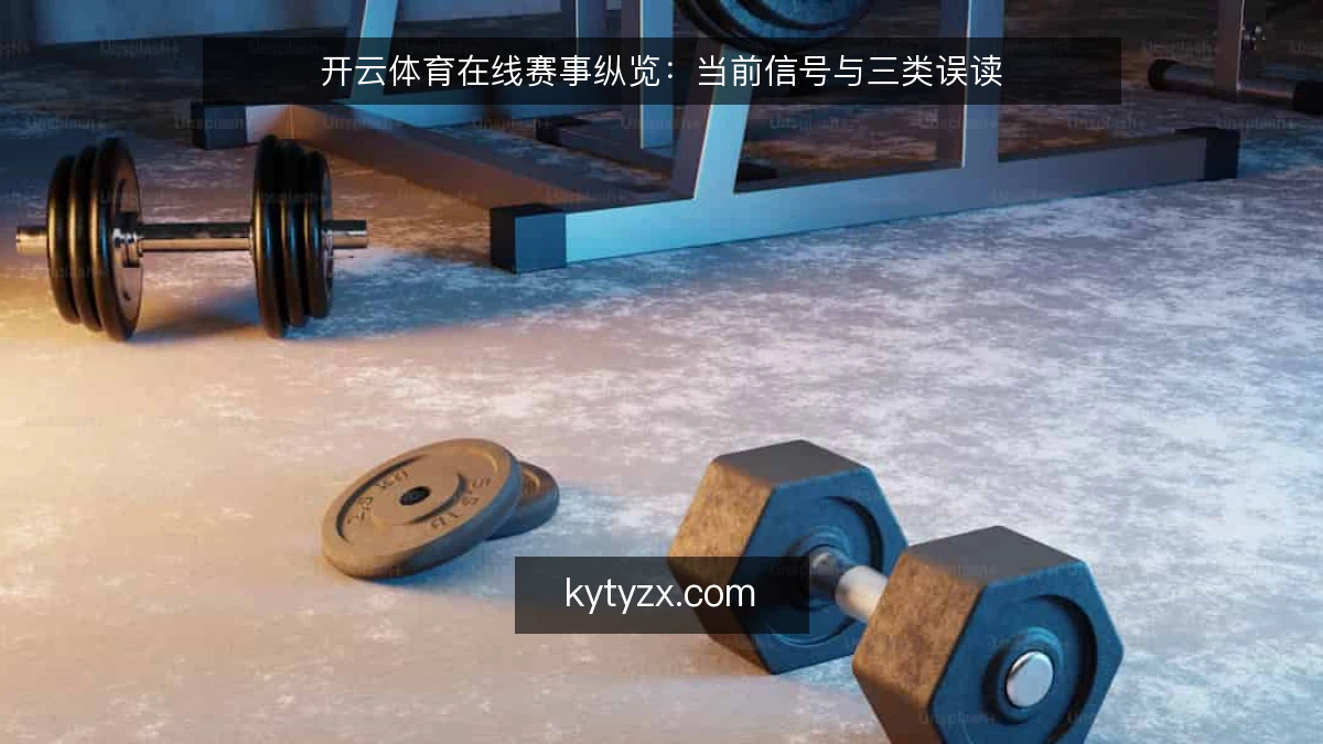 开云体育在线赛事纵览：当前信号与三类误读