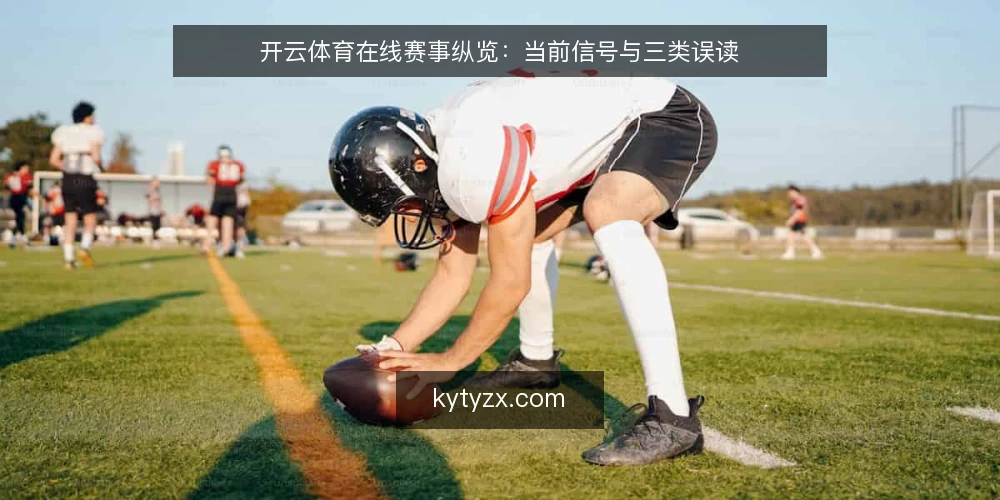 开云体育在线赛事纵览:当前信号与三类误读 — 当前赛事资讯的节奏为何值得留意 配图