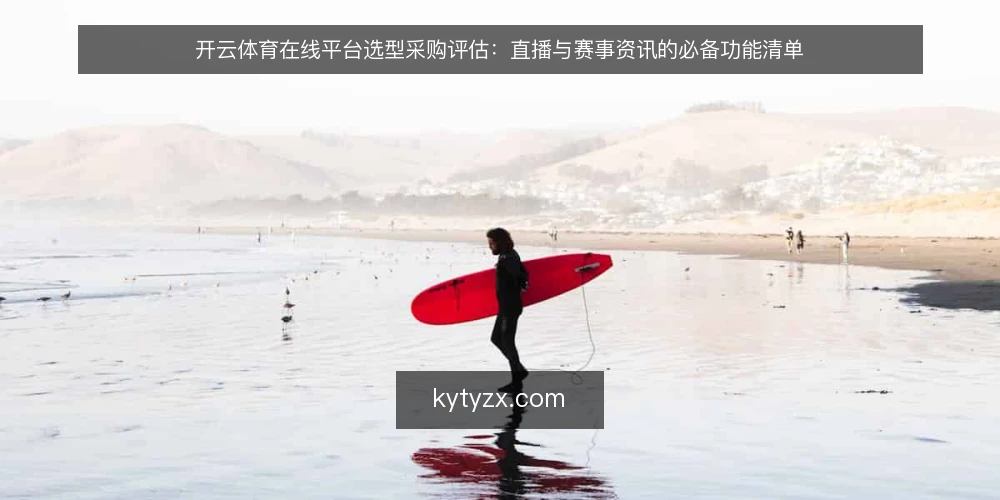 开云体育在线平台选型采购评估:直播与赛事资讯的必备功能清单 — 明确需求边界与评估范围 配图