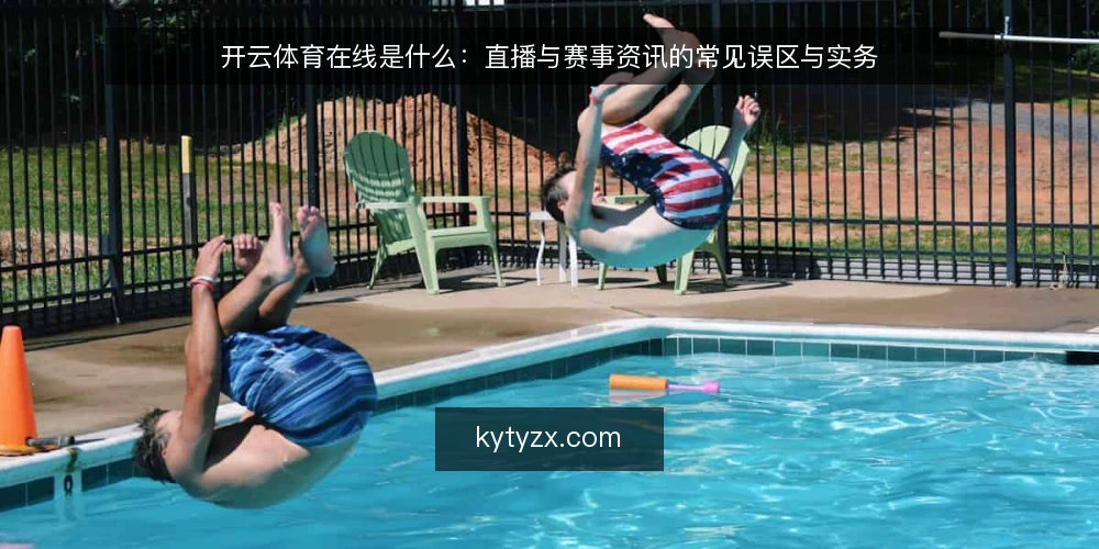 开云体育在线是什么:直播与赛事资讯的常见误区与实务 — 开云体育在线是什么:概念与边界 配图