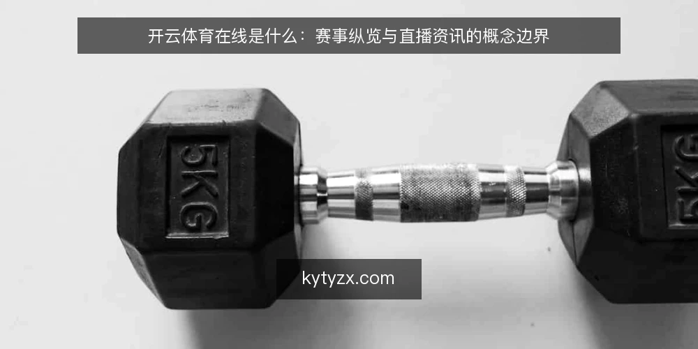 开云体育在线是什么：赛事纵览与直播资讯的概念边界 — 先厘清语境：开云体育在线指什么 配图