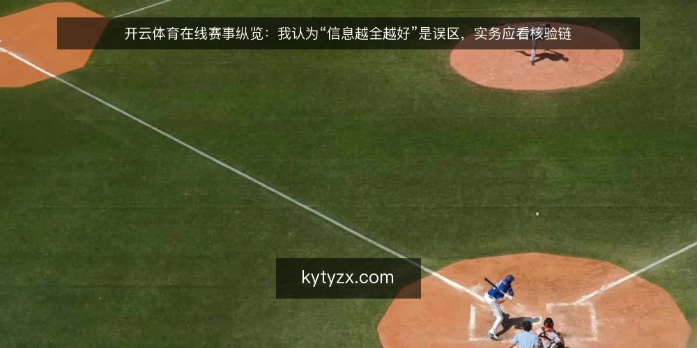 开云体育在线赛事纵览:我认为“信息越全越好”是误区,实务应看核验链 — 先立论:赛事纵览的价值在于可核验,而不是信息堆量 配图
