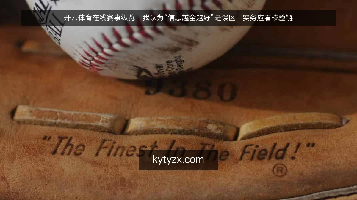 开云体育在线赛事纵览:我认为“信息越全越好”是误区,实务应看核验链