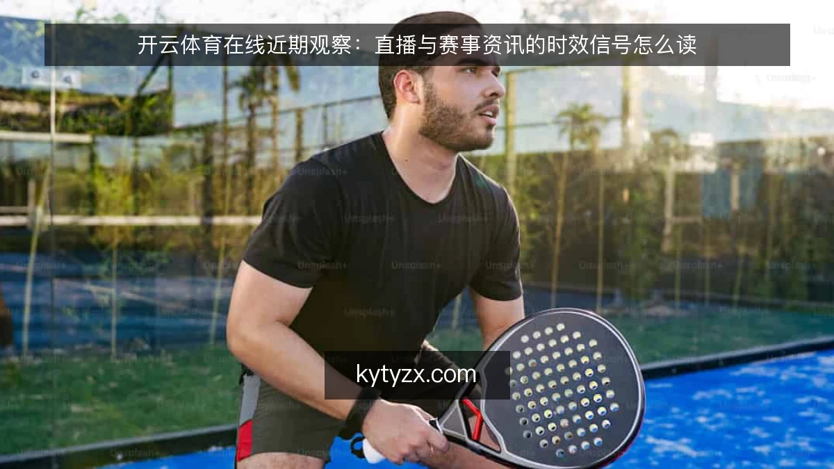 开云体育在线近期观察：直播与赛事资讯的时效信号怎么读