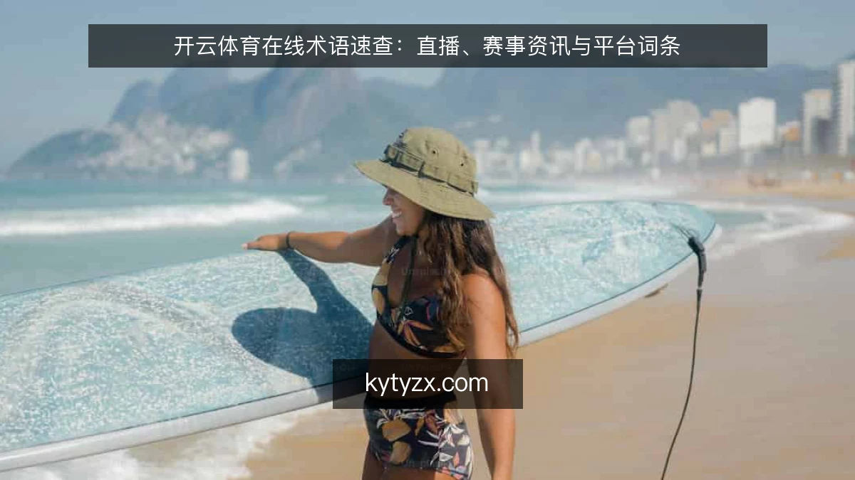 开云体育在线术语速查:直播、赛事资讯与平台词条